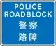 準備在看到警方停車指示時停車