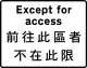 禁止並不適用於需要前往此道路毗連的處所的車輛