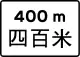 顯示與危險處之間相隔的距離