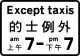 禁止或強制並不適用於所示車輛類別及適用時間