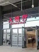 皇岗口岸临时旅检大楼入境厅