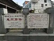 惠同廊桥石碑