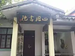 雁峰寺后的回雁书院