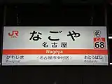 東海道本線站名標示（2020年5月）