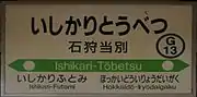 仍標示「石狩當別」的舊站名牌（2017年5月）