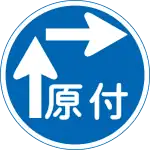 電動單車的右轉方法（兩段式右轉） (327-8)