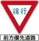 前方道路優先 (329の2)