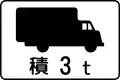 車輛種類 (503-C)「最大載重量超逾3噸以上的貨車」