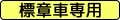 車輛種類 (503-D)「標章車專用」