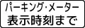 泊車時間限制 (504-2)「直至停車收費碼錶所示時間為止」