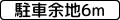 停車留空 (504)「停車留空6米」