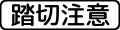 注意平交道 (509-2)