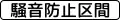 規則理由 (510-2)「防止嘈音範圍」