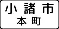 規則理由 (512)「小諸市本町」