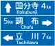 方向、指向及距離（105-A）