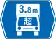 超逾高度限度指定道路（118-4-A）