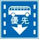 巴士等優先車道 (327-5)