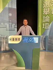 潘焯鴻 於2021年12 月3日出席《立法會選舉論壇》