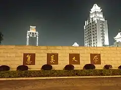 集美大学银江校区（东门）