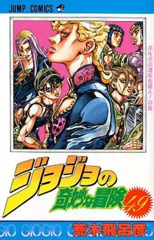 《JoJo的奇妙冒險》日本第四十九冊封面