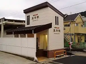 改善工程新建成的風祭站北口簡易式站舍（2008年）