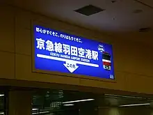 羽田空港2號客運大樓地下的案内板