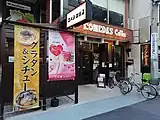 客美多咖啡店 大須上前津店