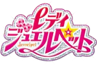 《Lady 寶石寵物》日語標題