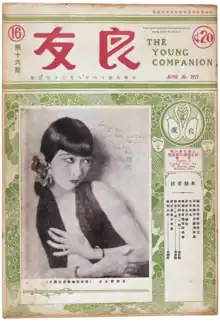 演员黄柳霜；第16期，1927年