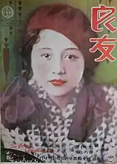 作家胡兰畦；第70期；1932年