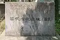 县级文物保护单位碑，其上文字尚为“梁祝古迹遗址”