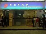 廖創興銀行位於香港尖沙咀的分行