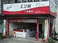 早安美芝城第二代店型