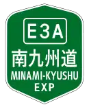 南九州西回自動車道（南九州自動車道）