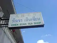 孤軍後裔於美斯樂開設的商店。