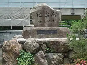 車站遺址紀念碑（2013年6月）