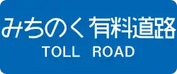 陸奧收費道路