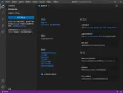 Visual Studio Code 1.53.2“欢迎使用”界面