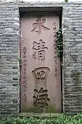 清光绪十年（1884年）提督浙江全省军务欧阳利见题“永清四海”