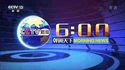 朝聞天下從2019年10月17日啟用的片頭（6点档）