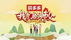 《我们的师父》片头