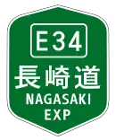 長崎自動車道