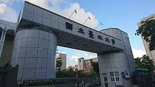 民生校區入口