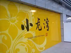 小龙湾站大字壁