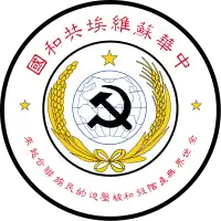 中华苏维埃共和国國徽