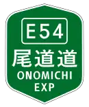 尾道自動車道