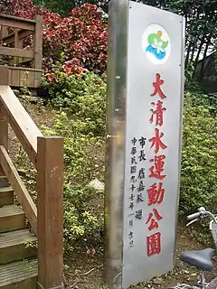 大清水運動公園