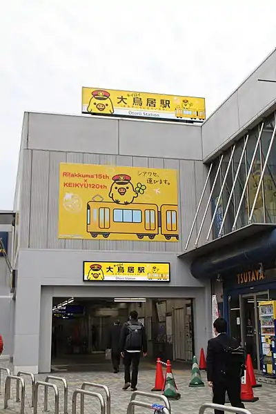 Otorii Station 20180319.jpg