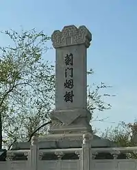 蓟门烟树