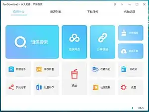 PanDownload首页截图